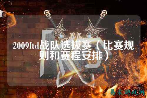 2009ftd战队选拔赛(比赛规则和赛程安排)