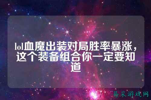 lol血魔出装对局胜率暴涨,这个装备组合你一定要知道