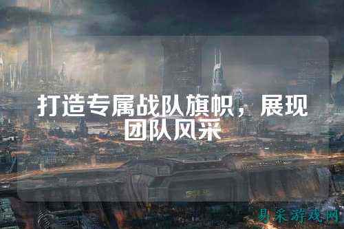 打造专属战队旗帜,展现团队风采