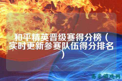 和平精英晋级赛得分榜(实时更新参赛队伍得分排名)