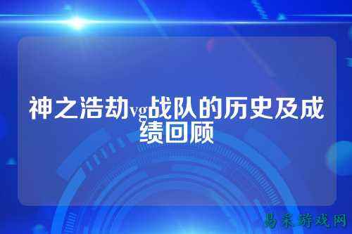神之浩劫vg战队的历史及成绩回顾