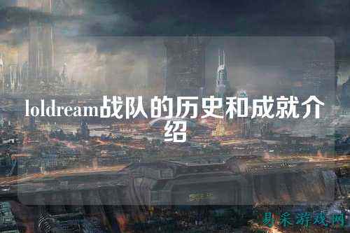 loldream战队的历史和成就介绍