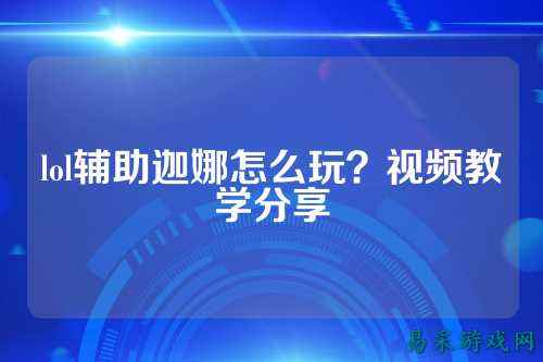 lol辅助迦娜怎么玩?视频教学分享