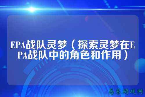 EPA战队灵梦（探索灵梦在EPA战队中的角色和作用）