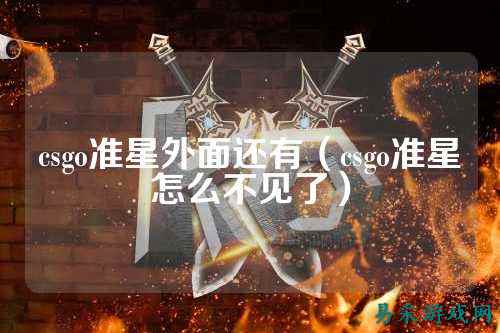 csgo准星外面还有(csgo准星怎么不见了)