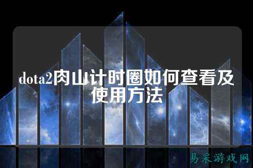 dota2肉山计时圈如何查看及使用方法