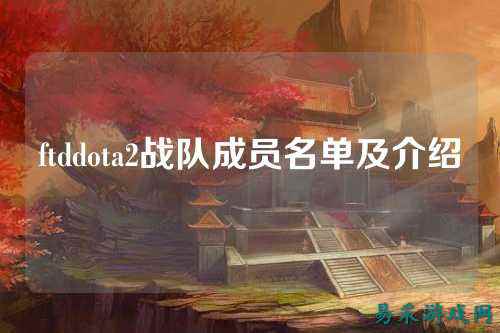 ftddota2战队成员名单及介绍