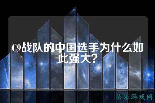 C9战队的中国选手为什么如此强大？