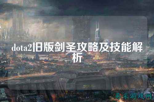 dota2旧版剑圣攻略及技能解析