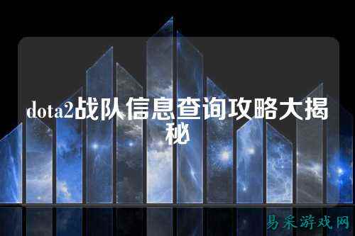 dota2战队信息查询攻略大揭秘