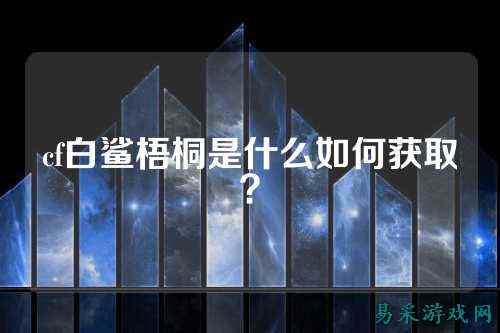 cf白鲨梧桐是什么如何获取?