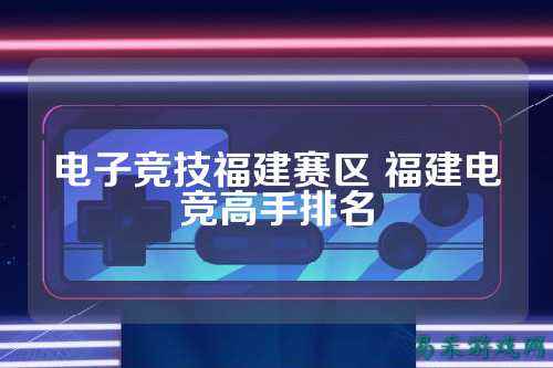 电子竞技福建赛区 福建电竞高手排名