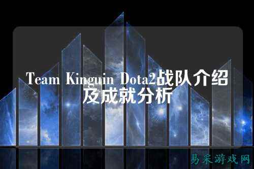 Team Kinguin Dota2战队介绍及成就分析