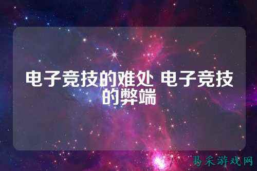 电子竞技的难处 电子竞技的弊端