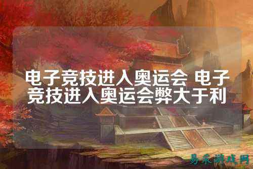 电子竞技进入奥运会 电子竞技进入奥运会弊大于利