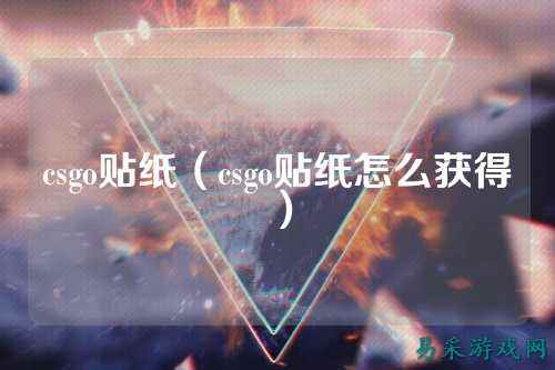 csgo贴纸（csgo贴纸怎么获得）