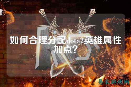 如何合理分配dota2英雄属性加点?