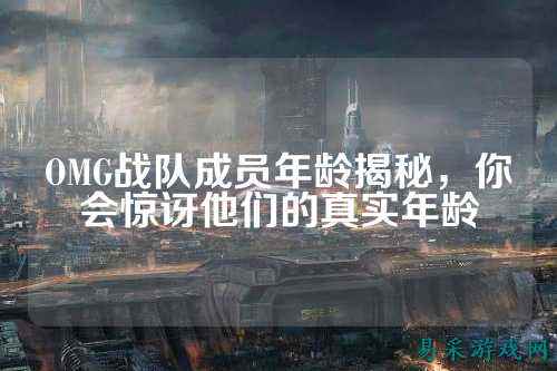 OMG战队成员年龄揭秘，你会惊讶他们的真实年龄