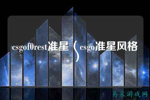 csgof0rest准星(csgo准星风格)