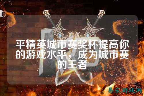 平精英城市赛奖杯提高你的游戏水平，成为城市赛的王者