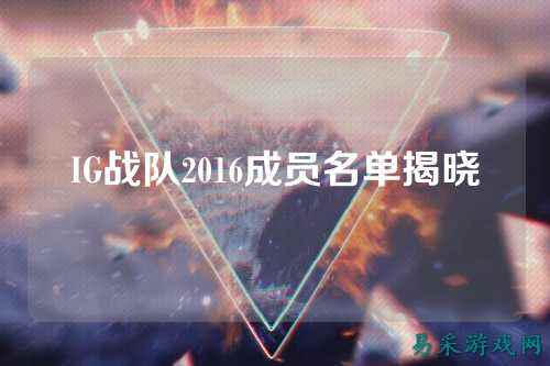 IG战队2016成员名单揭晓