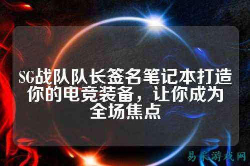 SG战队队长签名笔记本打造你的电竞装备，让你成为全场焦点