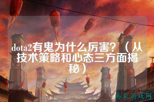 dota2有鬼为什么厉害?(从技术策略和心态三方面揭秘)
