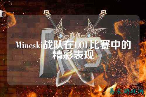Mineski战队在LOL比赛中的精彩表现