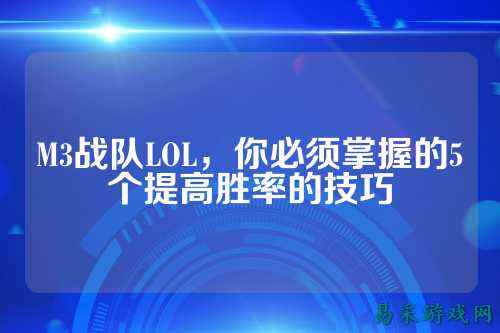 M3战队LOL，你必须掌握的5个提高胜率的技巧