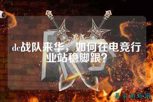 dc战队来华，如何在电竞行业站稳脚跟？