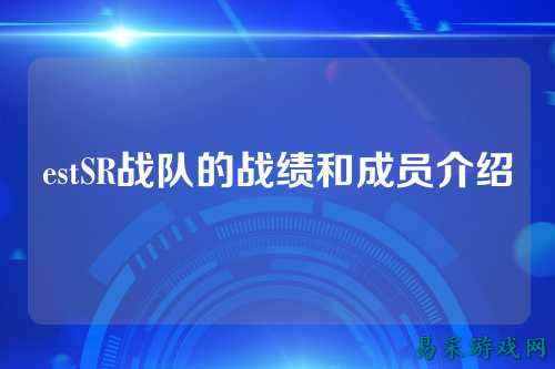 estSR战队的战绩和成员介绍