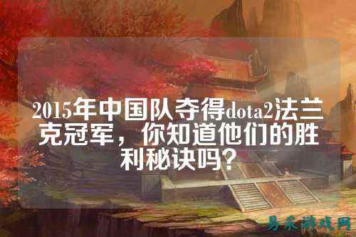 2015年中国队夺得dota2法兰克冠军,你知道他们的胜利秘诀吗?