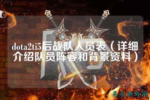 dota2ti5后战队人员表（详细介绍队员阵容和背景资料）
