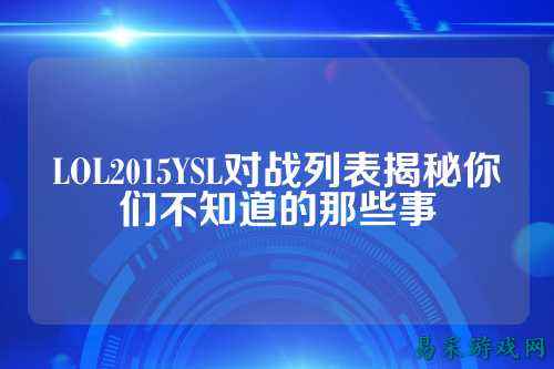 LOL2015YSL对战列表揭秘你们不知道的那些事