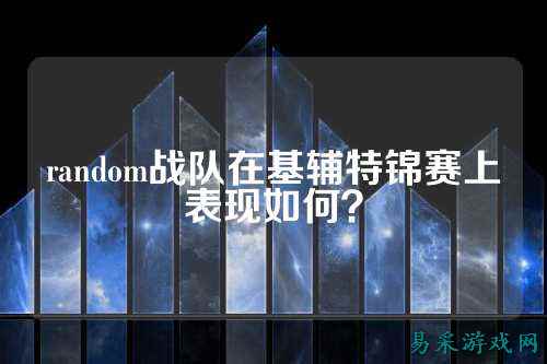 random战队在基辅特锦赛上表现如何？