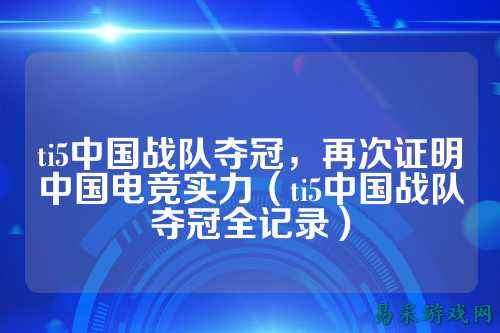 ti5中国战队夺冠，再次证明中国电竞实力（ti5中国战队夺冠全记录）