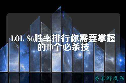 LOL S6胜率排行你需要掌握的10个必杀技