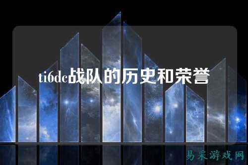 ti6dc战队的历史和荣誉