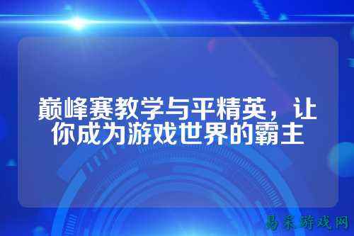 巅峰赛教学与平精英，让你成为游戏世界的霸主