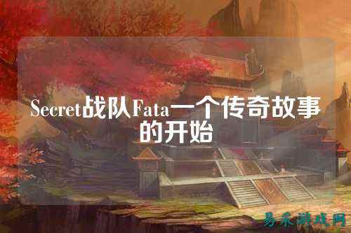 Secret战队Fata一个传奇故事的开始