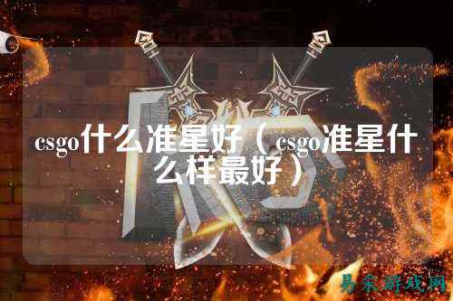 csgo什么准星好(csgo准星什么样最好)