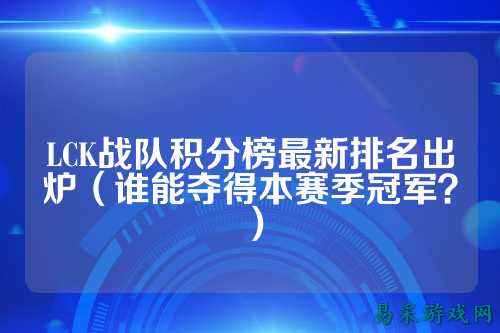 LCK战队积分榜最新排名出炉（谁能夺得本赛季冠军？）
