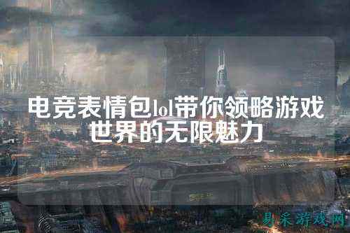 电竞表情包lol带你领略游戏世界的无限魅力