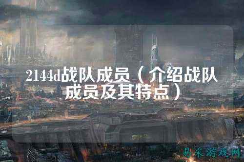 2144d战队成员（介绍战队成员及其特点）