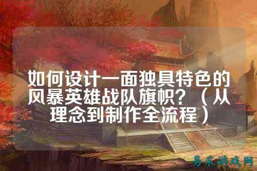 如何设计一面独具特色的风暴英雄战队旗帜？（从理念到制作全流程）