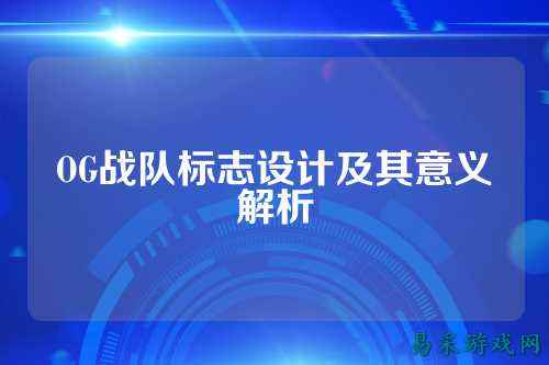 OG战队标志设计及其意义解析
