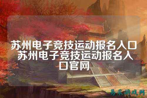 苏州电子竞技运动报名入口 苏州电子竞技运动报名入口官网