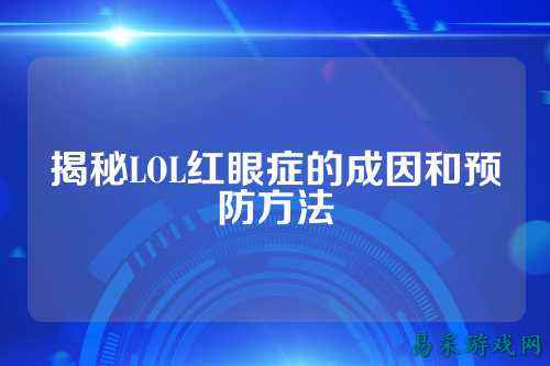 揭秘LOL红眼症的成因和预防方法