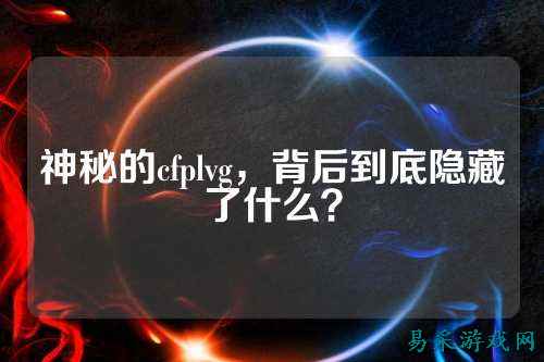 神秘的cfplvg，背后到底隐藏了什么？