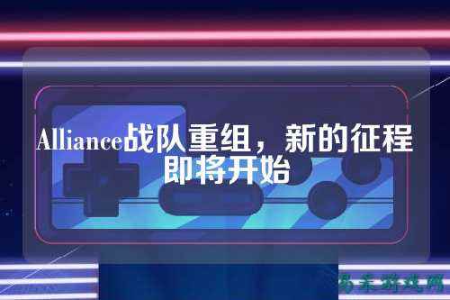 Alliance战队重组，新的征程即将开始